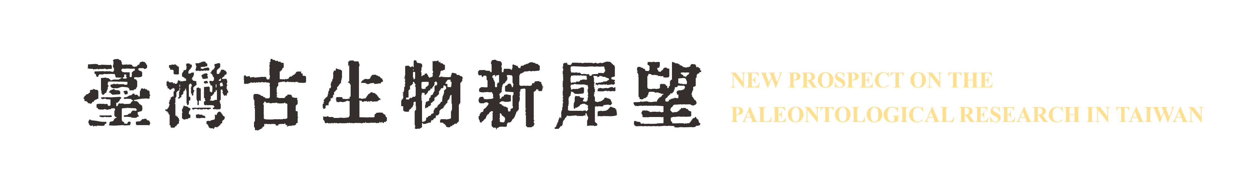 NPPR 2024 臺灣古生物新犀望 國際學術研討會